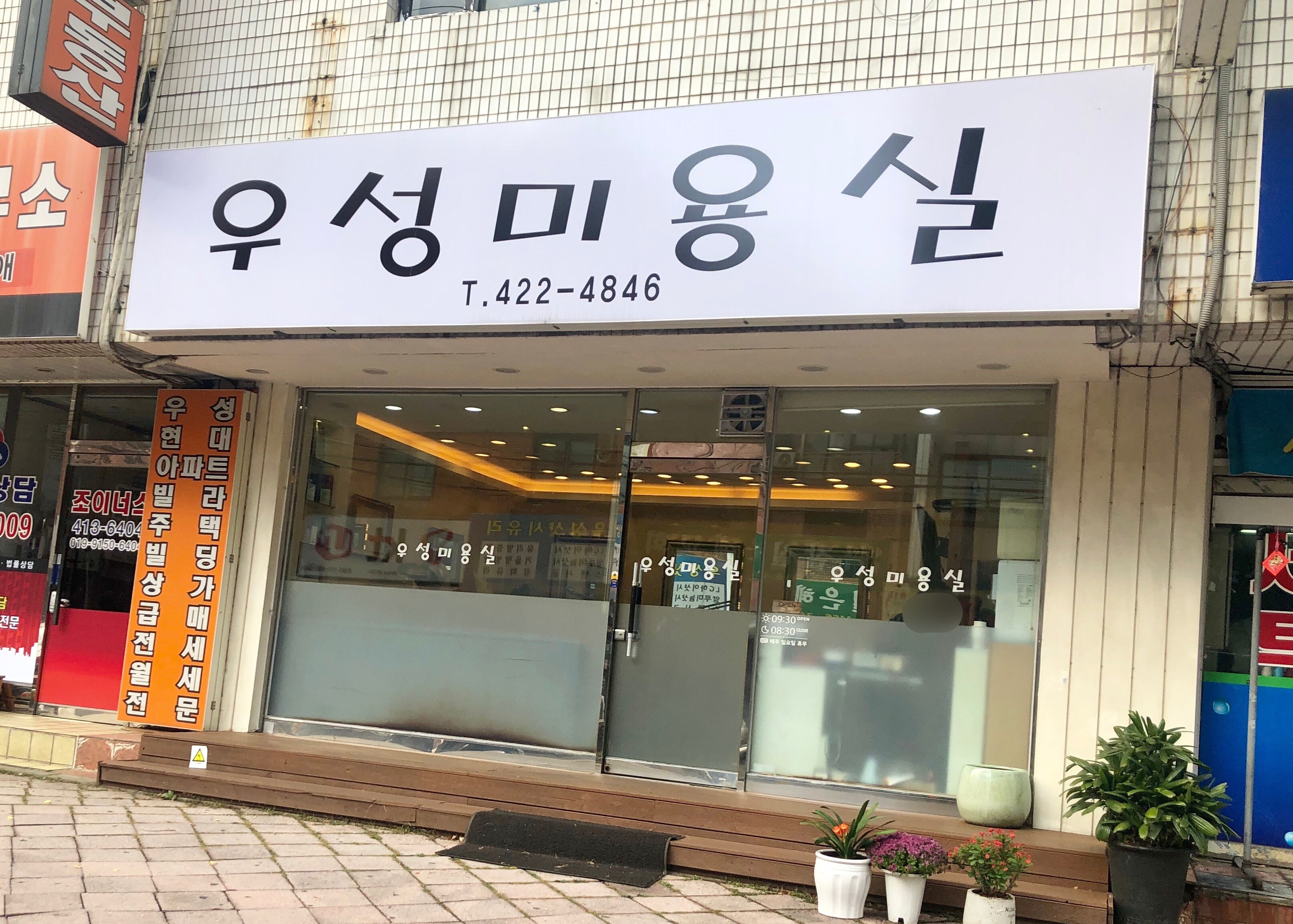우성미용실