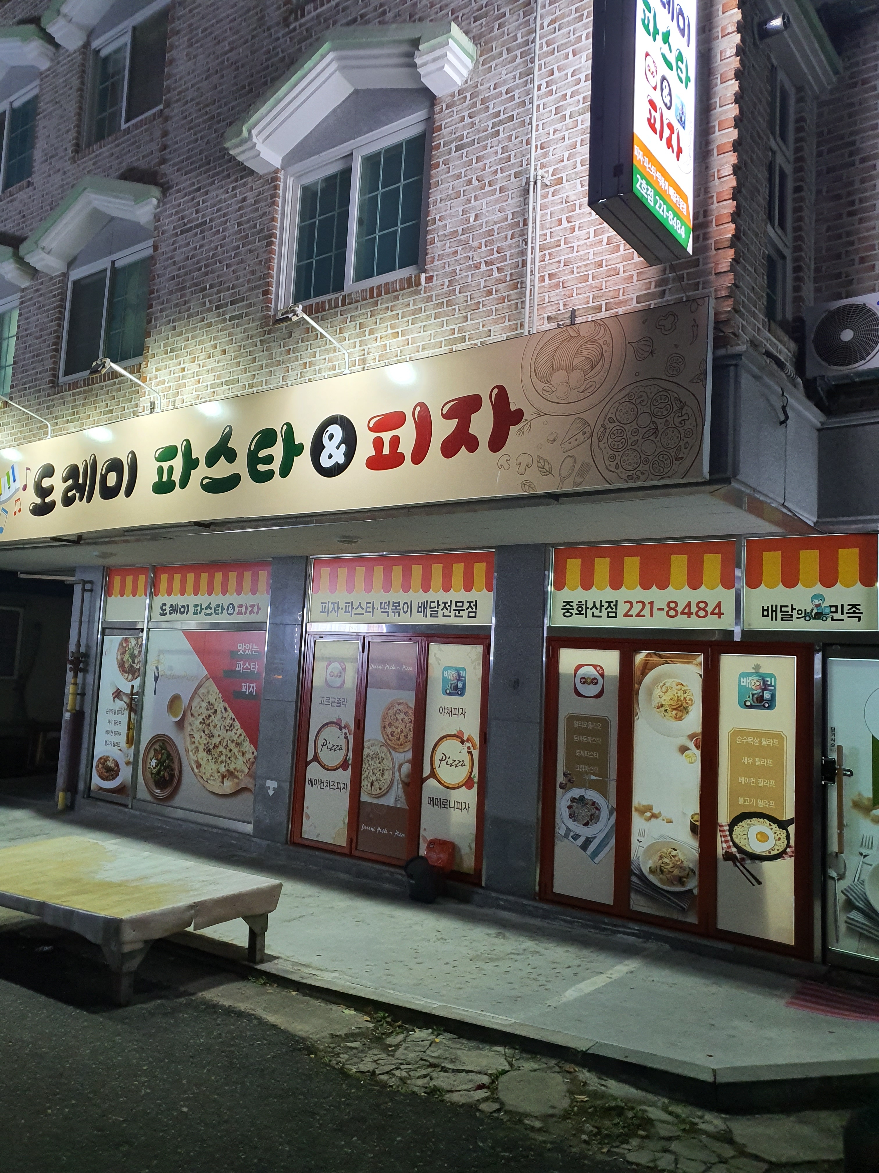 도레미파스타&피자 중화산점