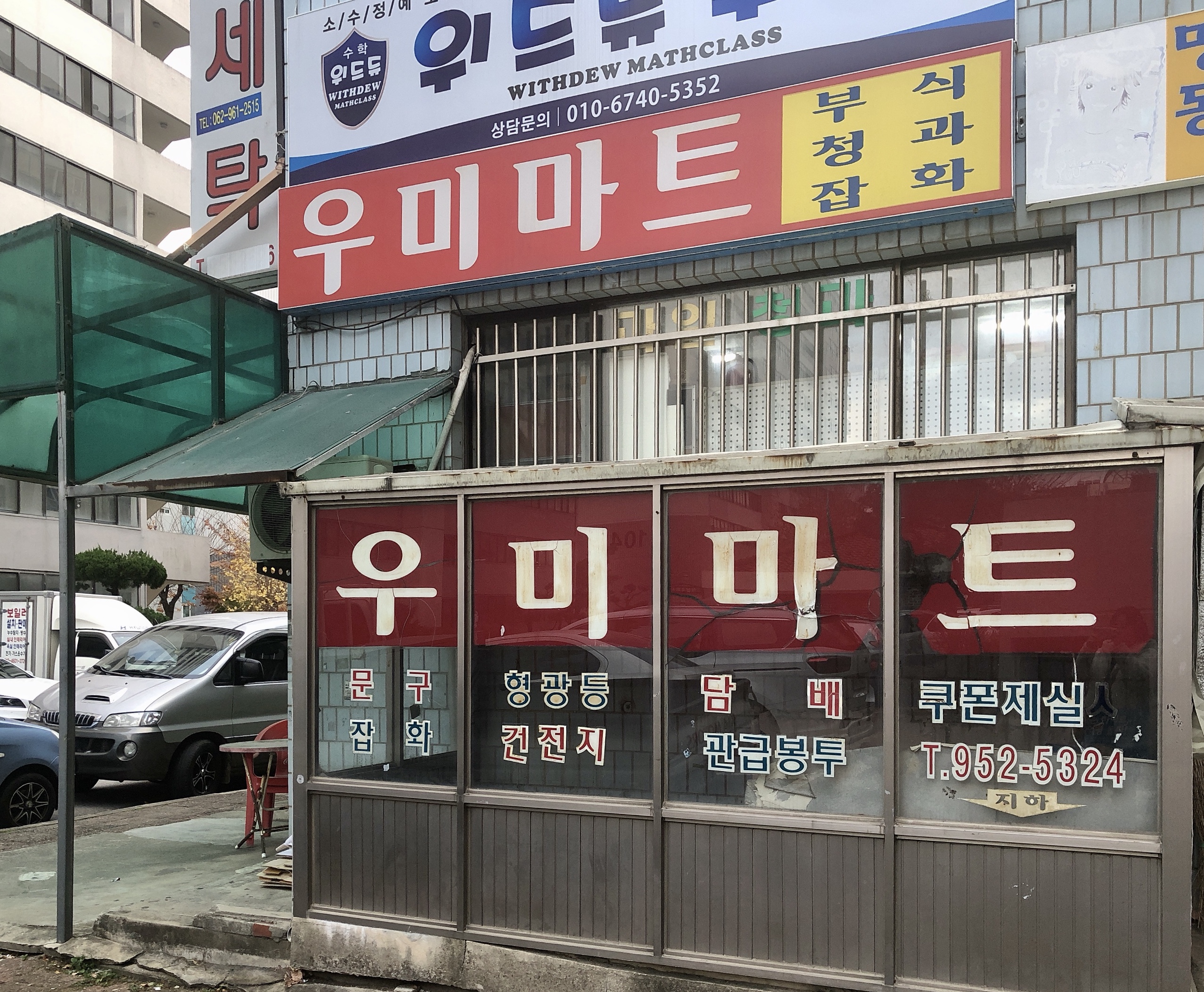 우미마트