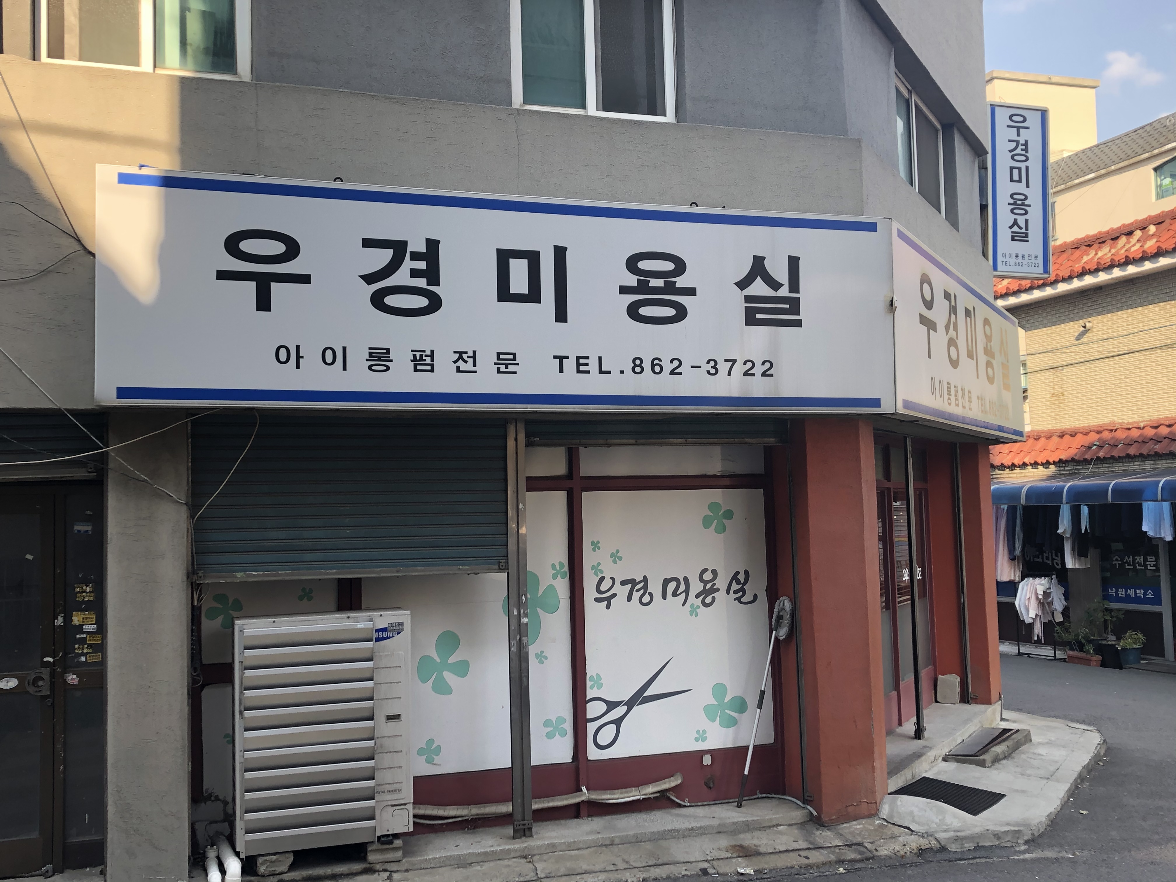 우경미용실