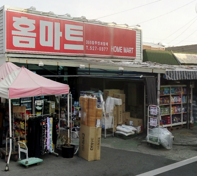 홈마트