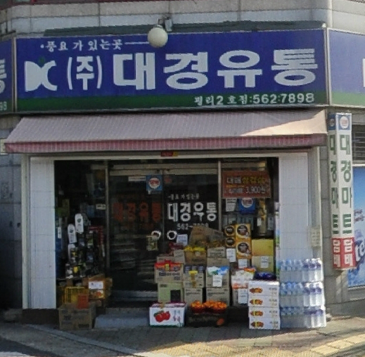 대경유통 평리2호점