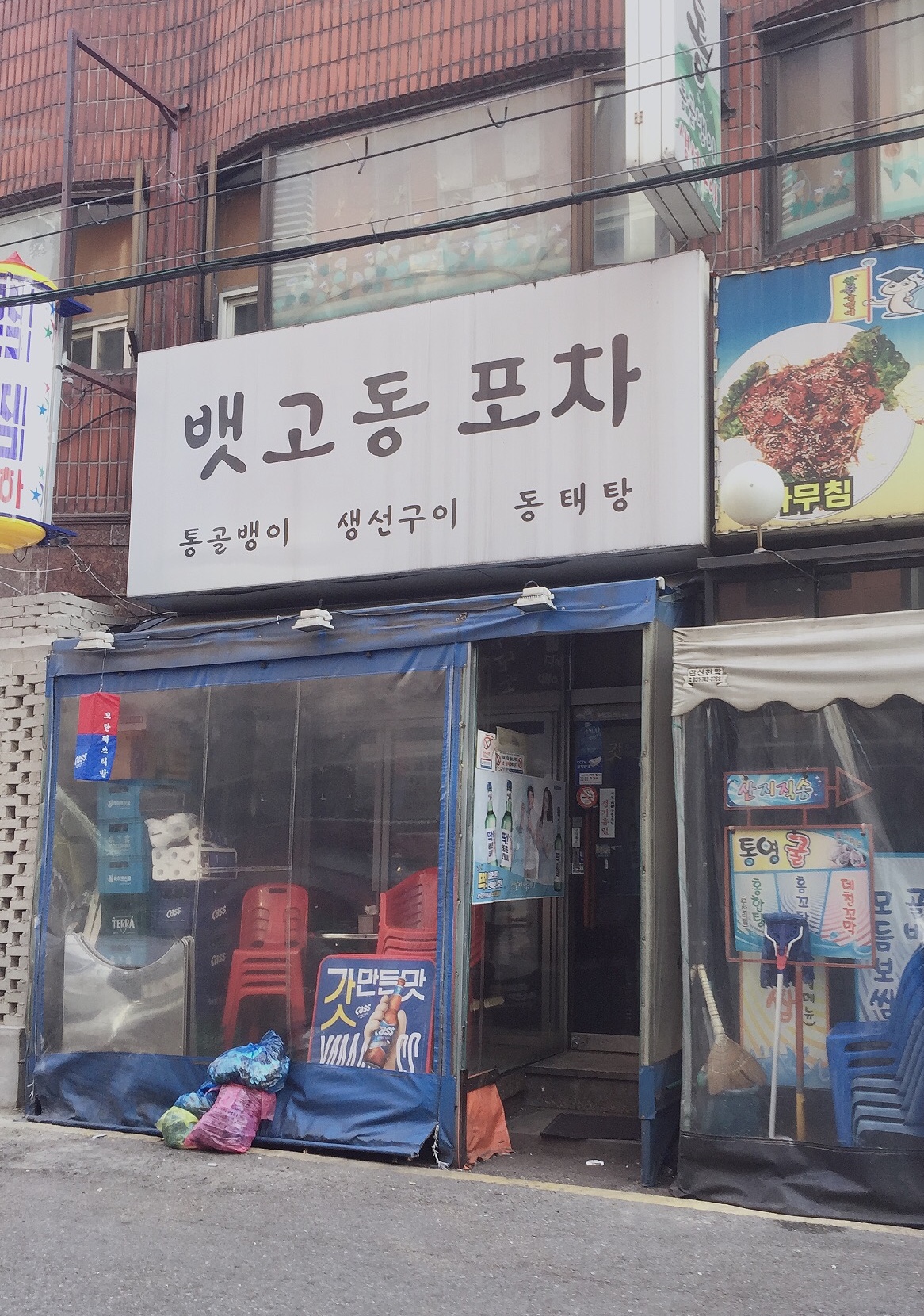 뱃고동포차