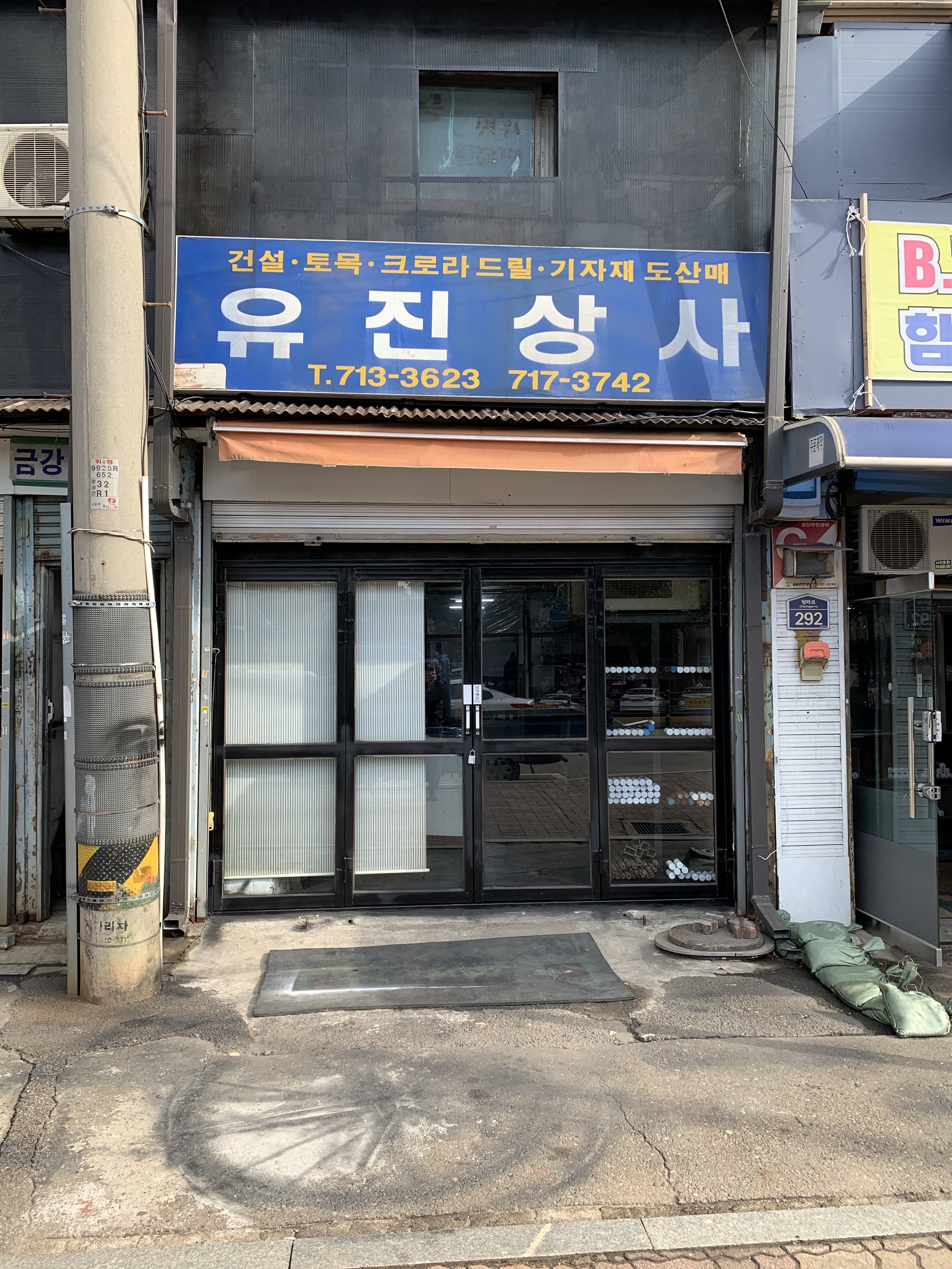 유진상사