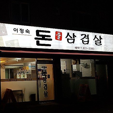 이정숙돈줄삼겹살