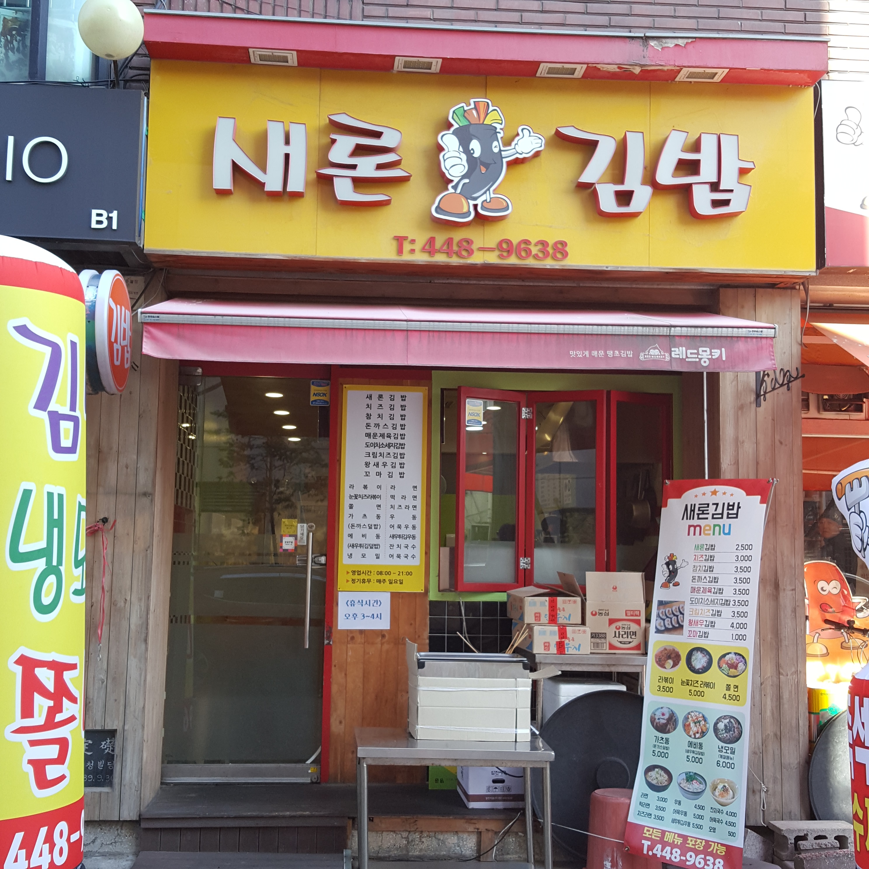 새론김밥