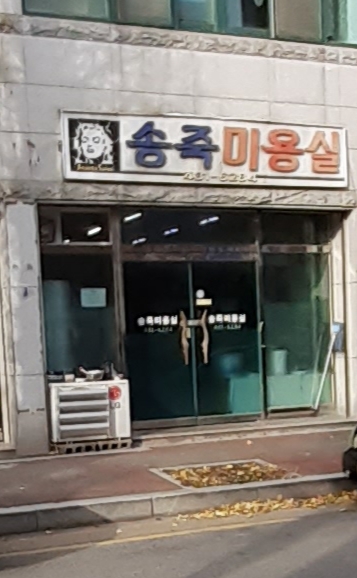 송죽미용실