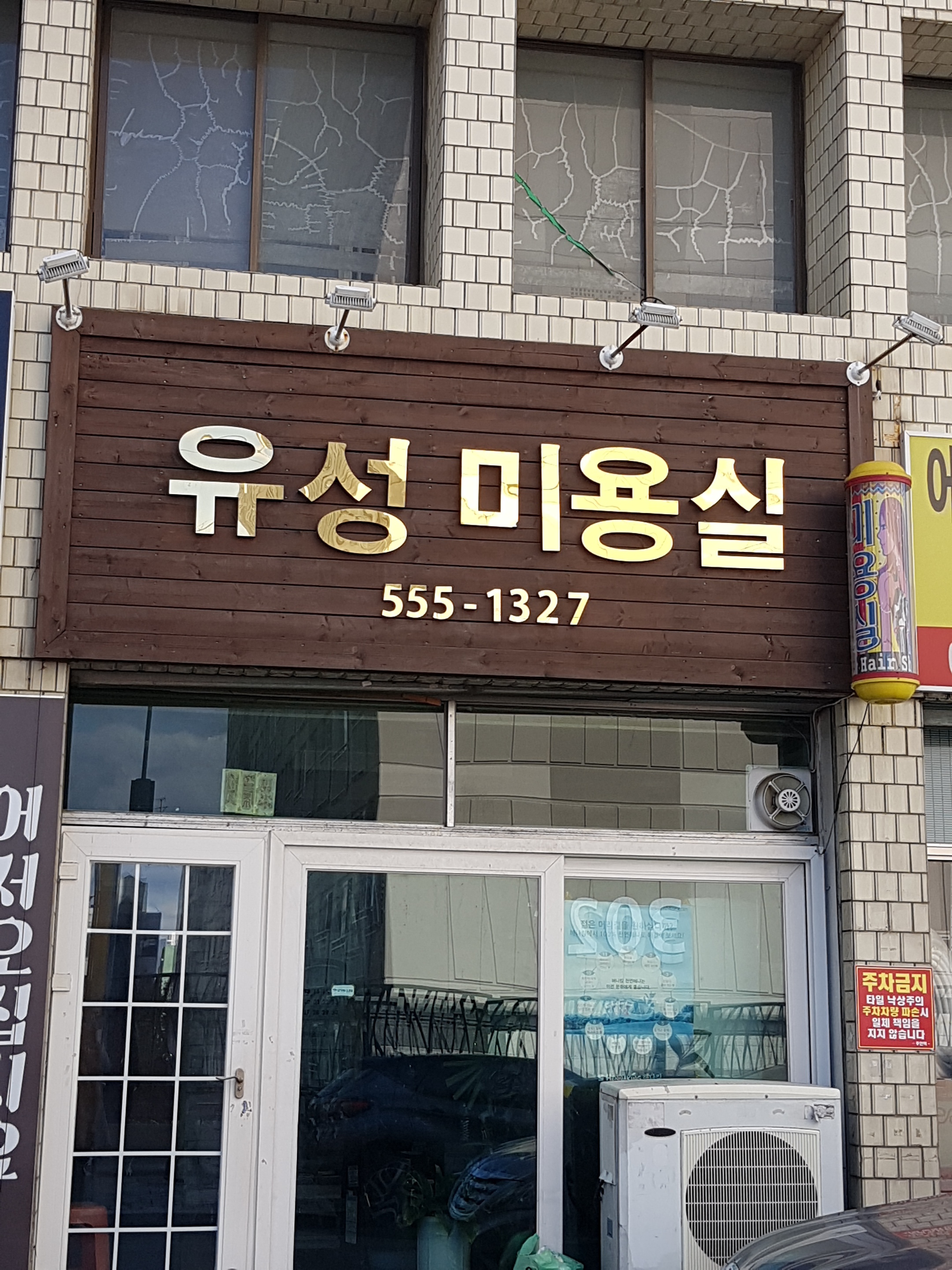 유성미용실