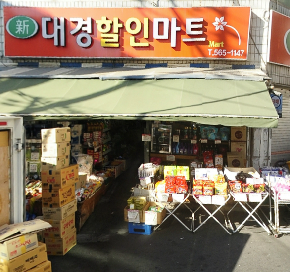 신대경할인마트