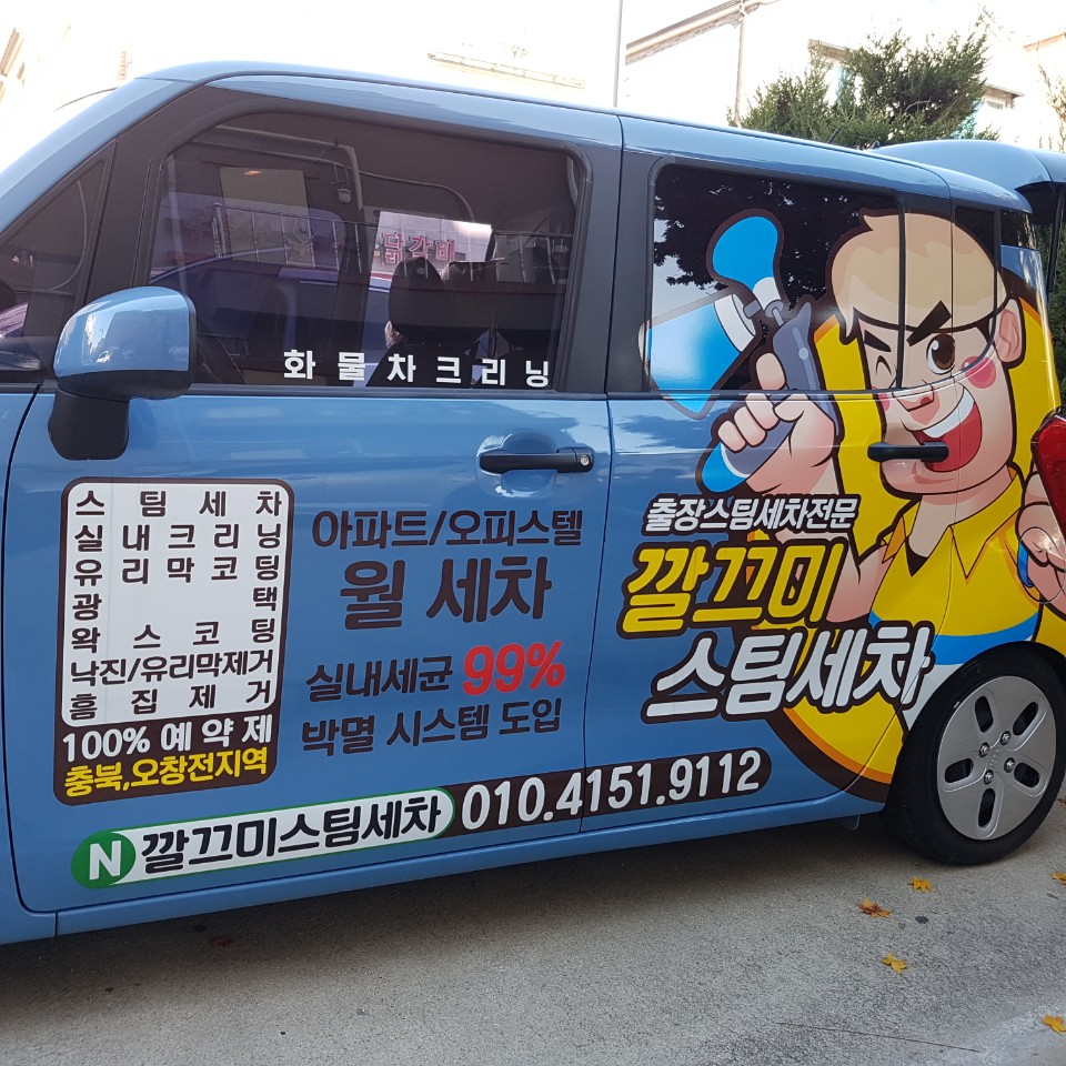 깔끄미출장스팀세차