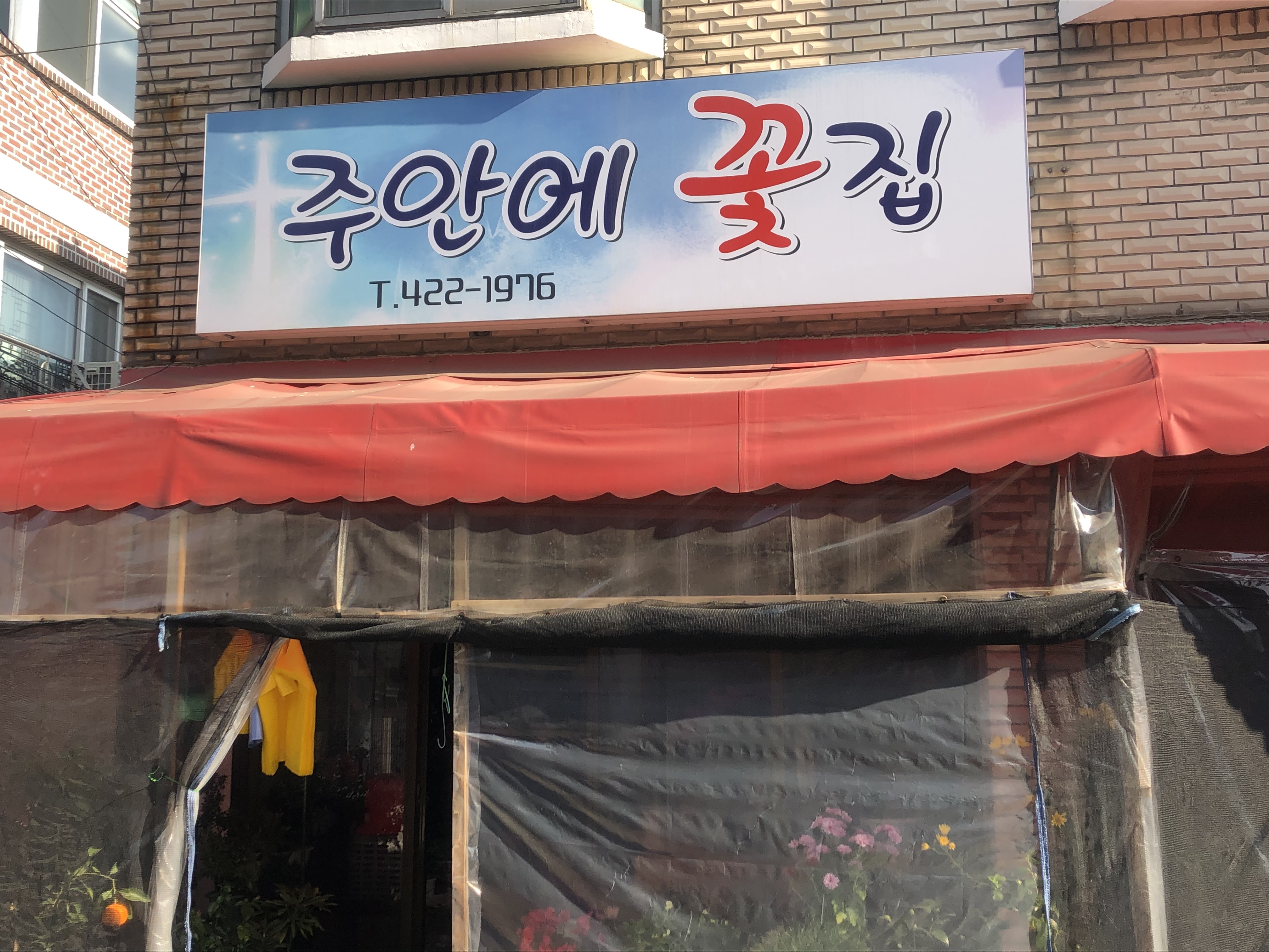 주안에꽃집