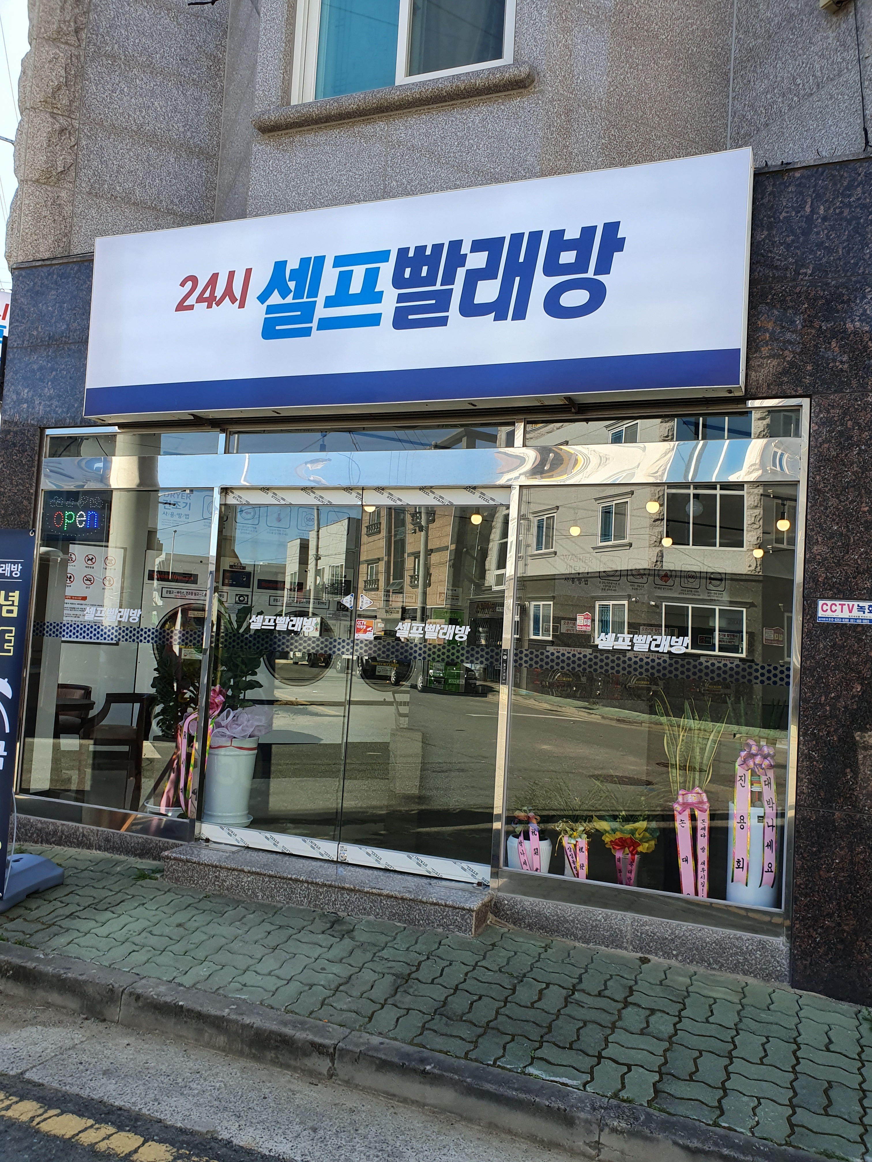 24시셀프빨래방