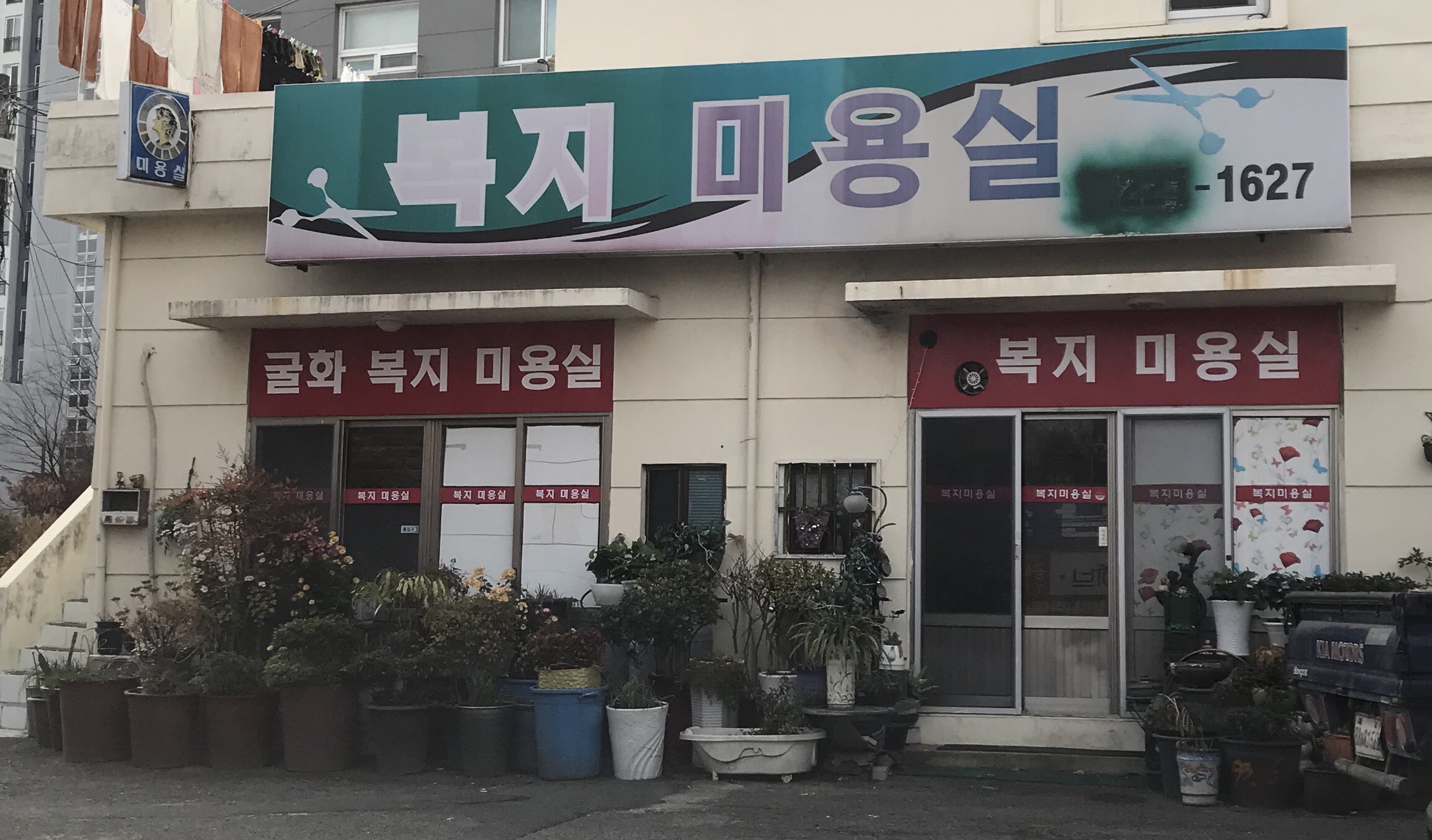 복지미용실
