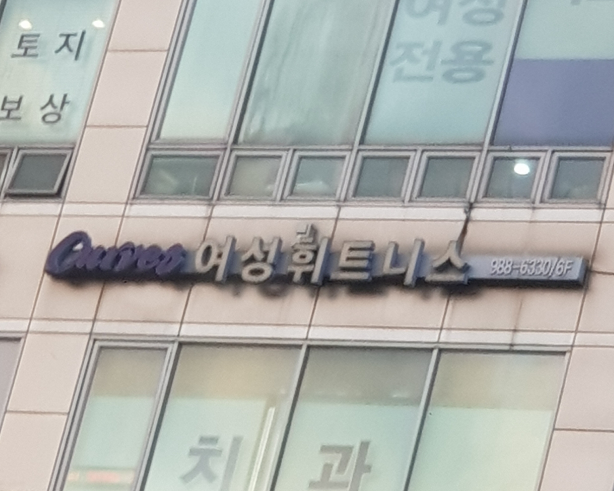 커브스 사우클럽