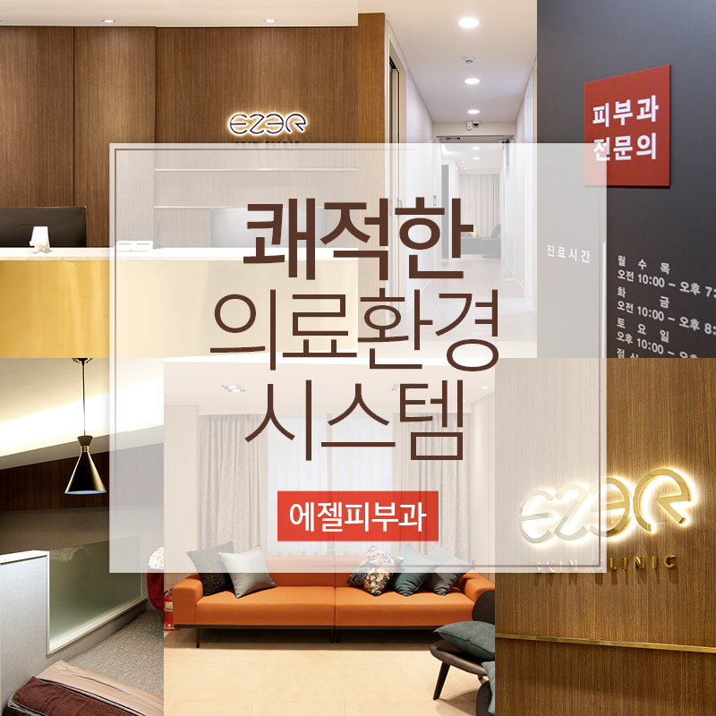 에젤피부과의원