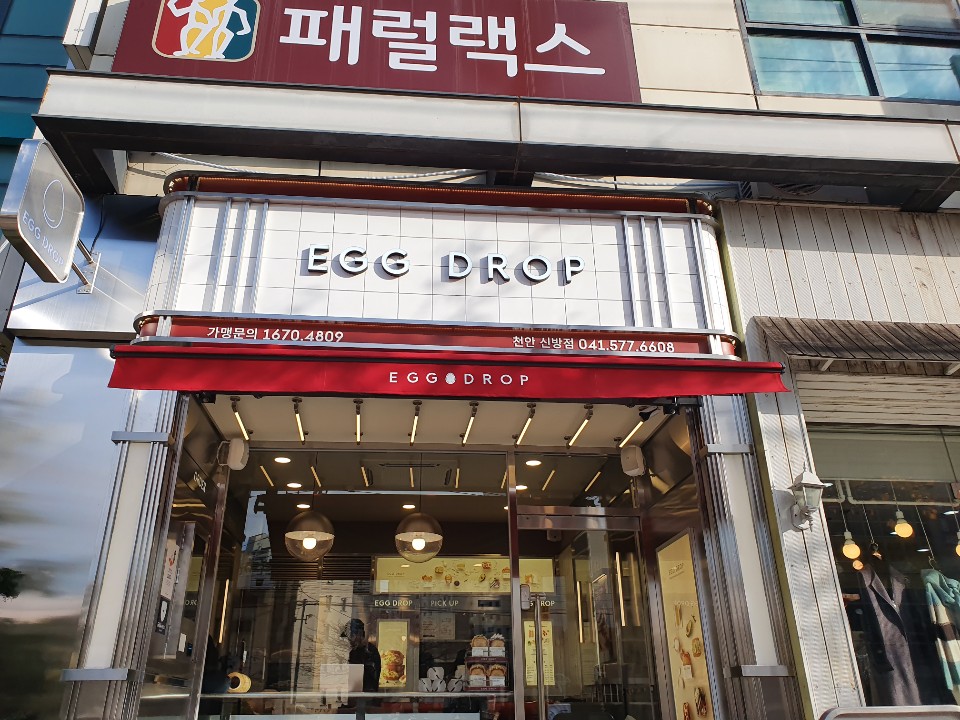 에그드랍 천안신방점