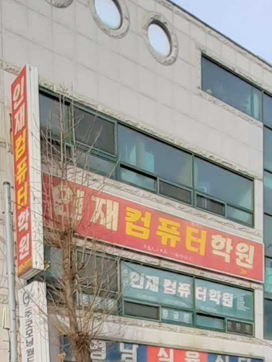 인재컴퓨터학원