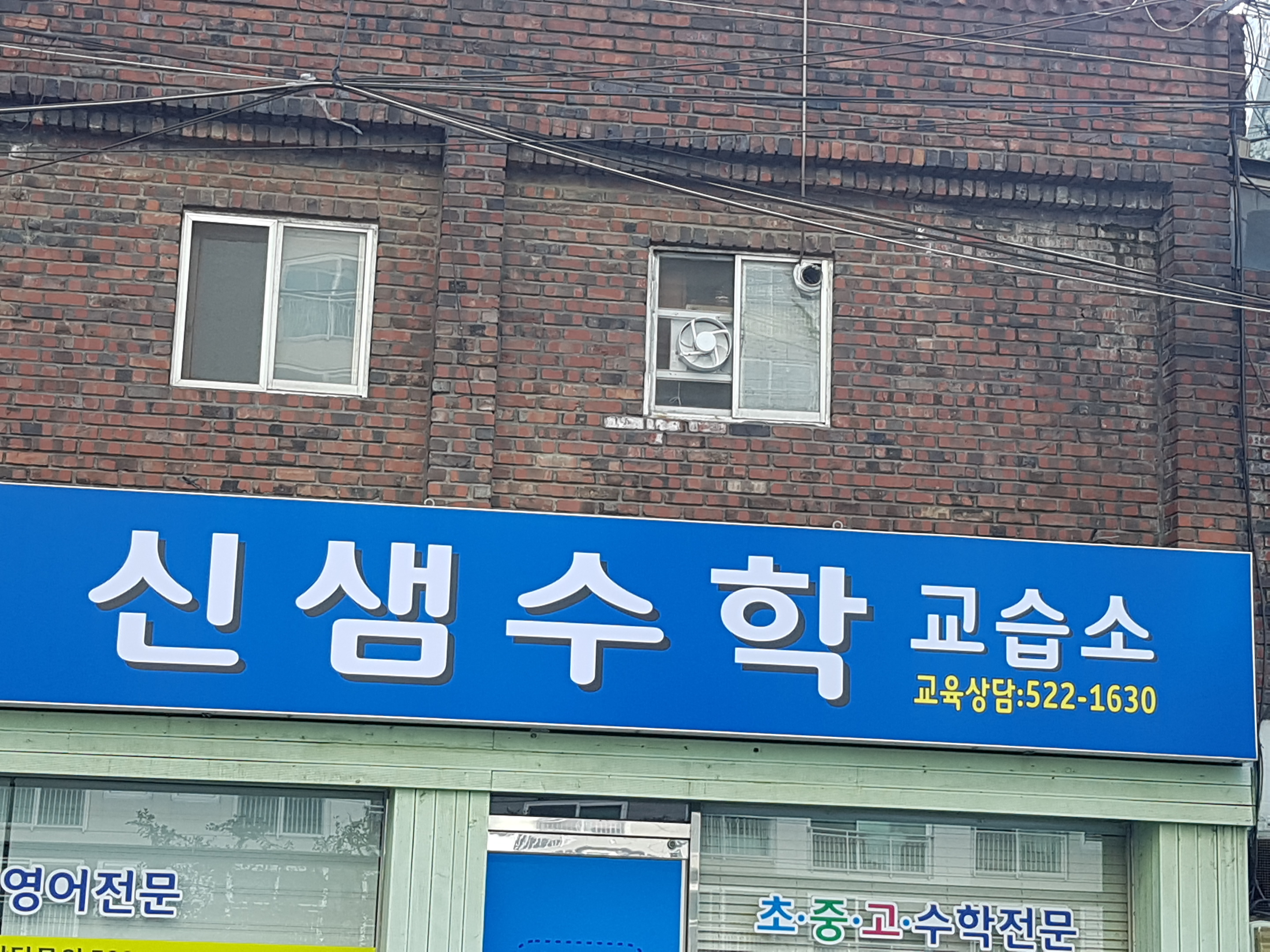 신샘수학전문교습소