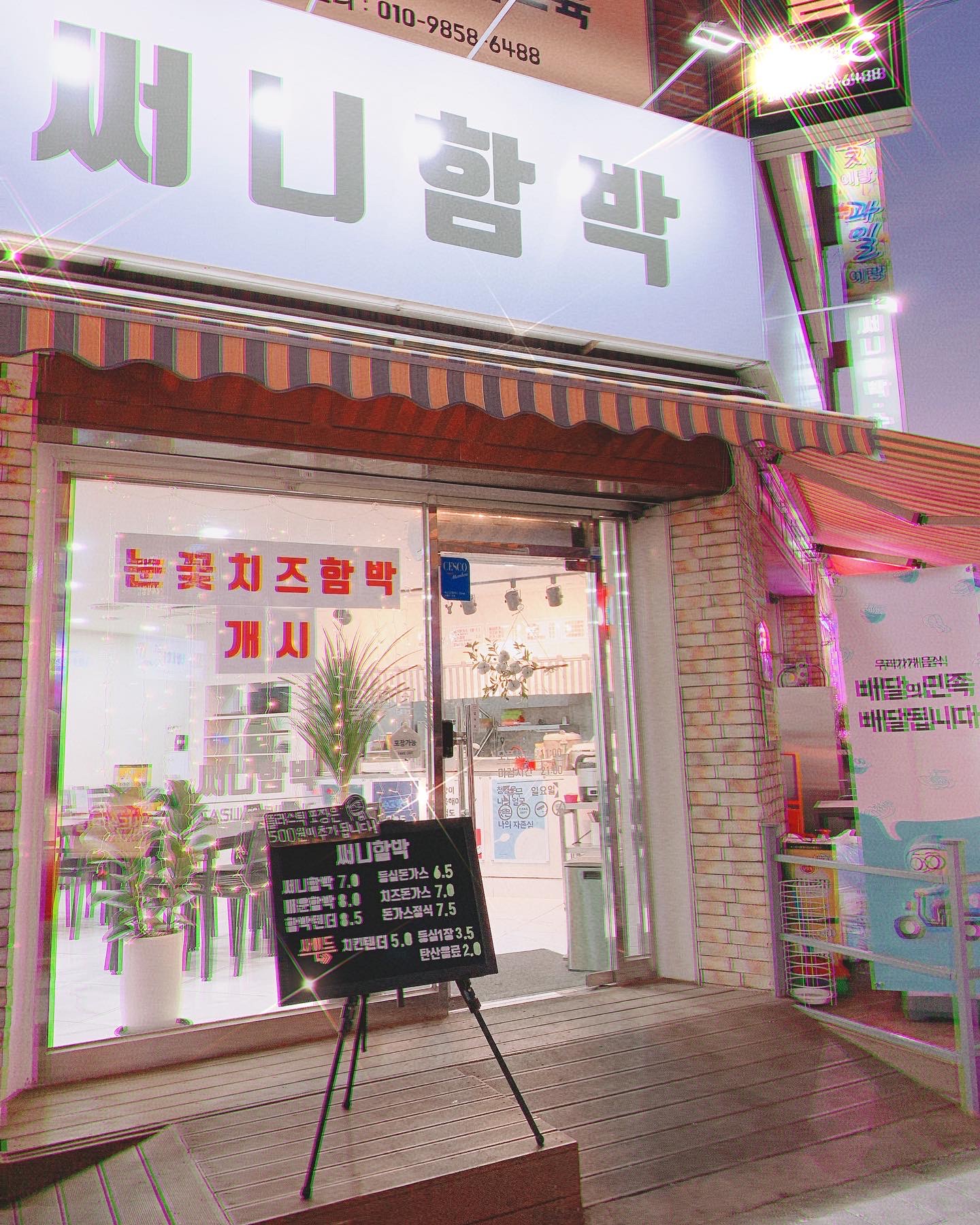 써니함박
