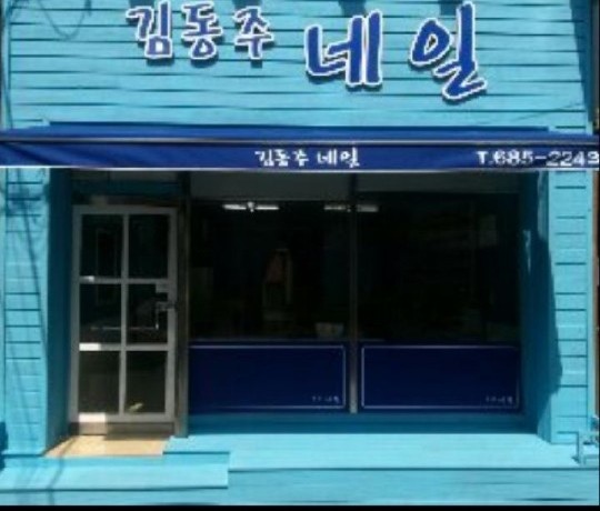 김동주네일