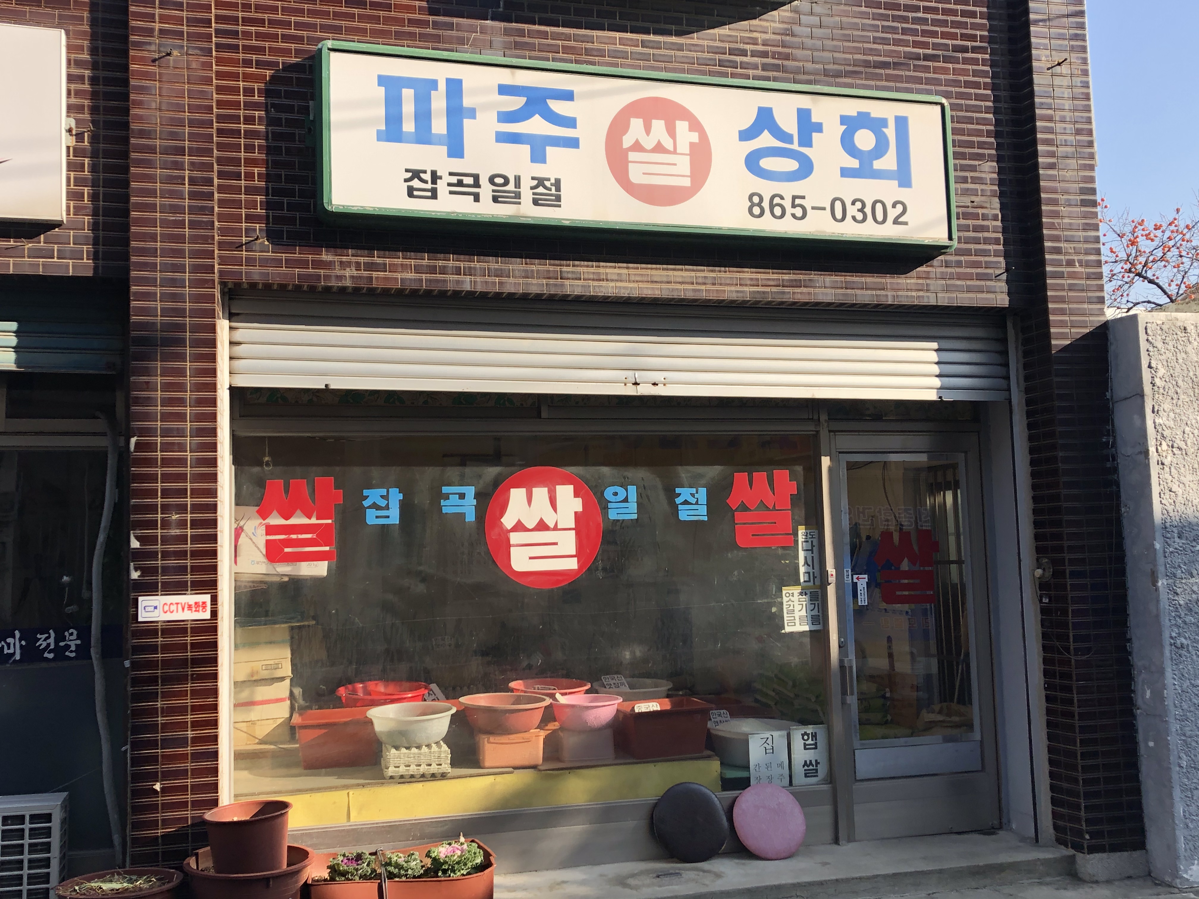 파주쌀상회