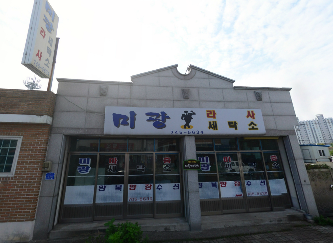 미광세탁소