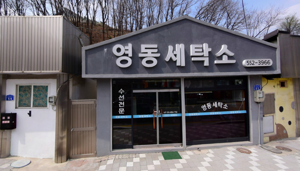 영동세탁소