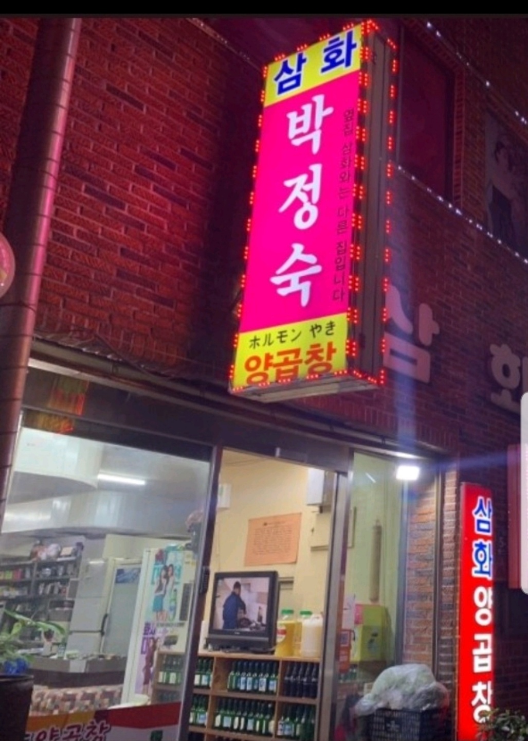 삼화박정숙양곱창