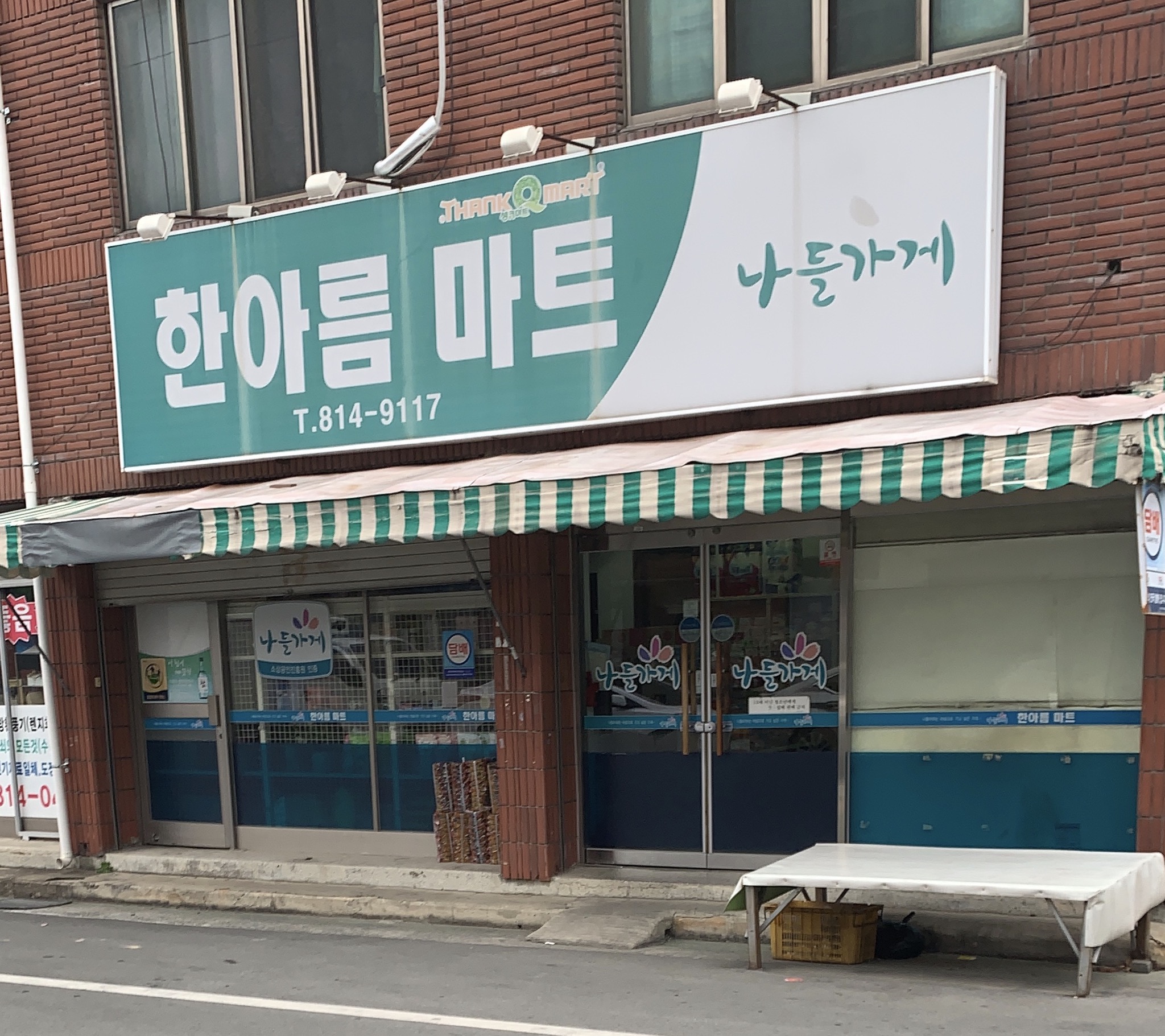 나들가게 한아름마트