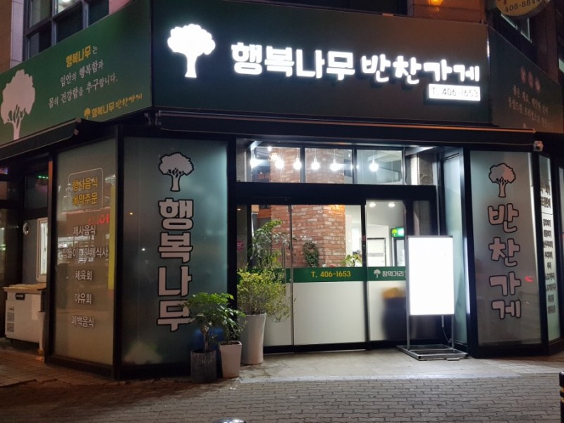 행복나무반찬가게