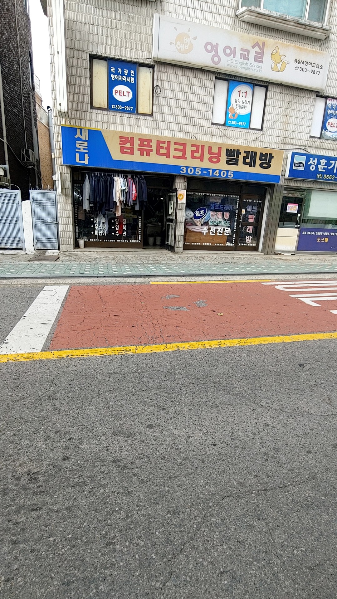 새로나컴퓨터크리닝빨래방