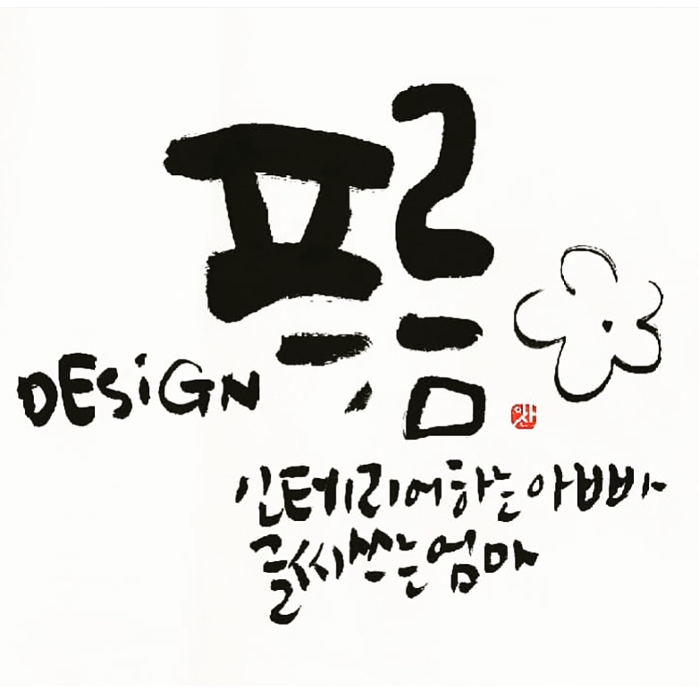 캘리그라피 디자인푸름