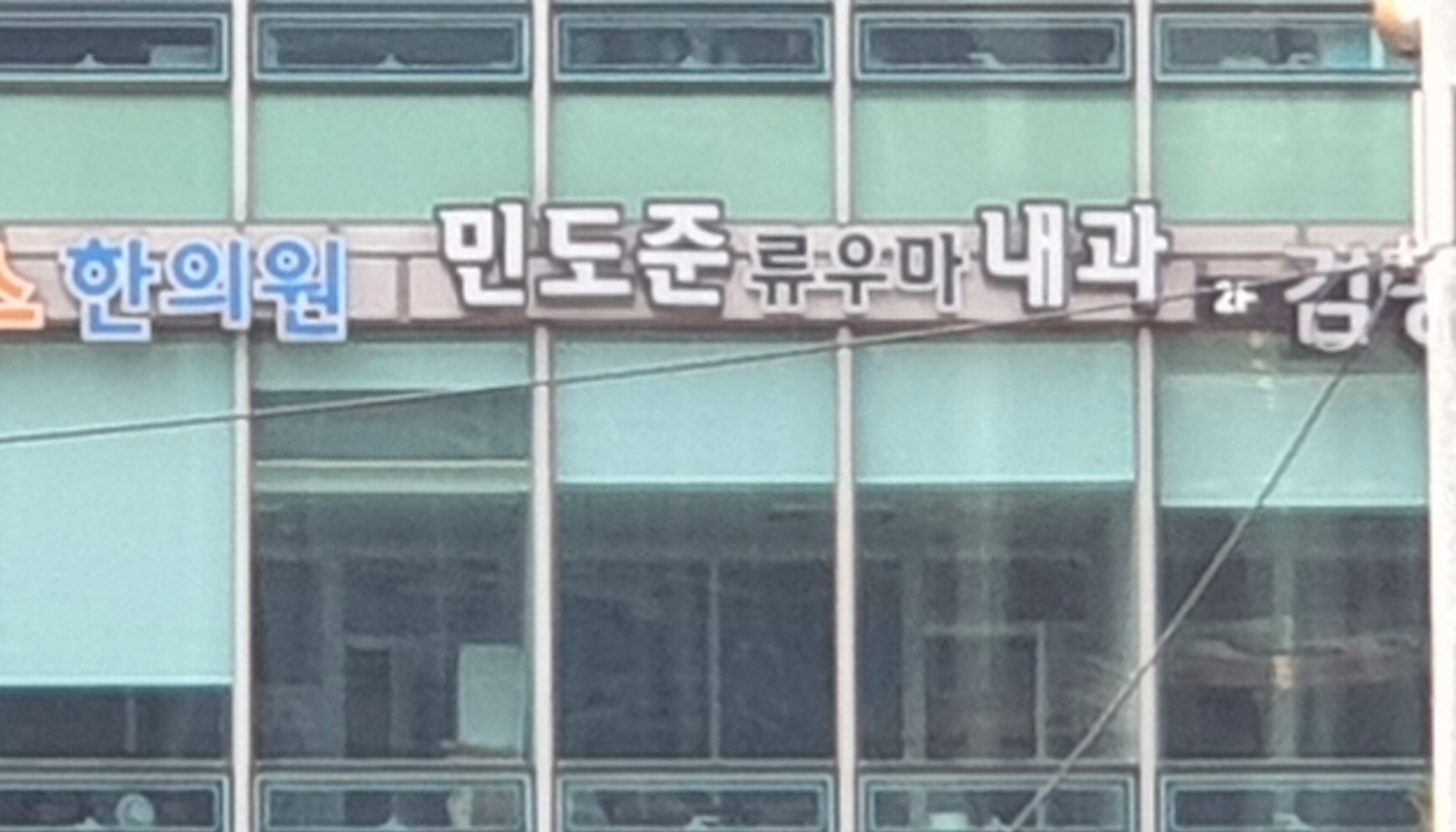 민도준류우마내과의원