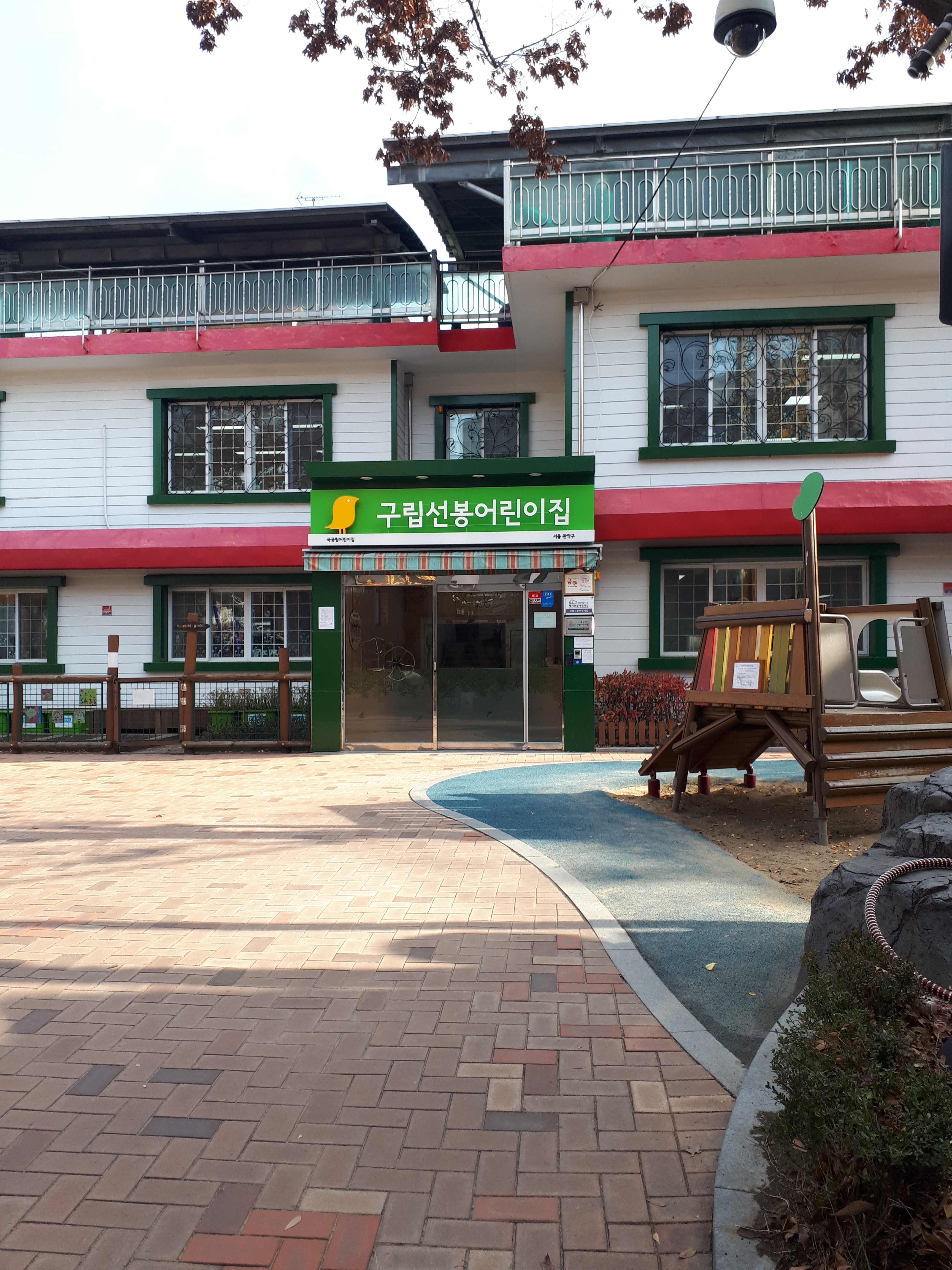 구립선봉어린이집
