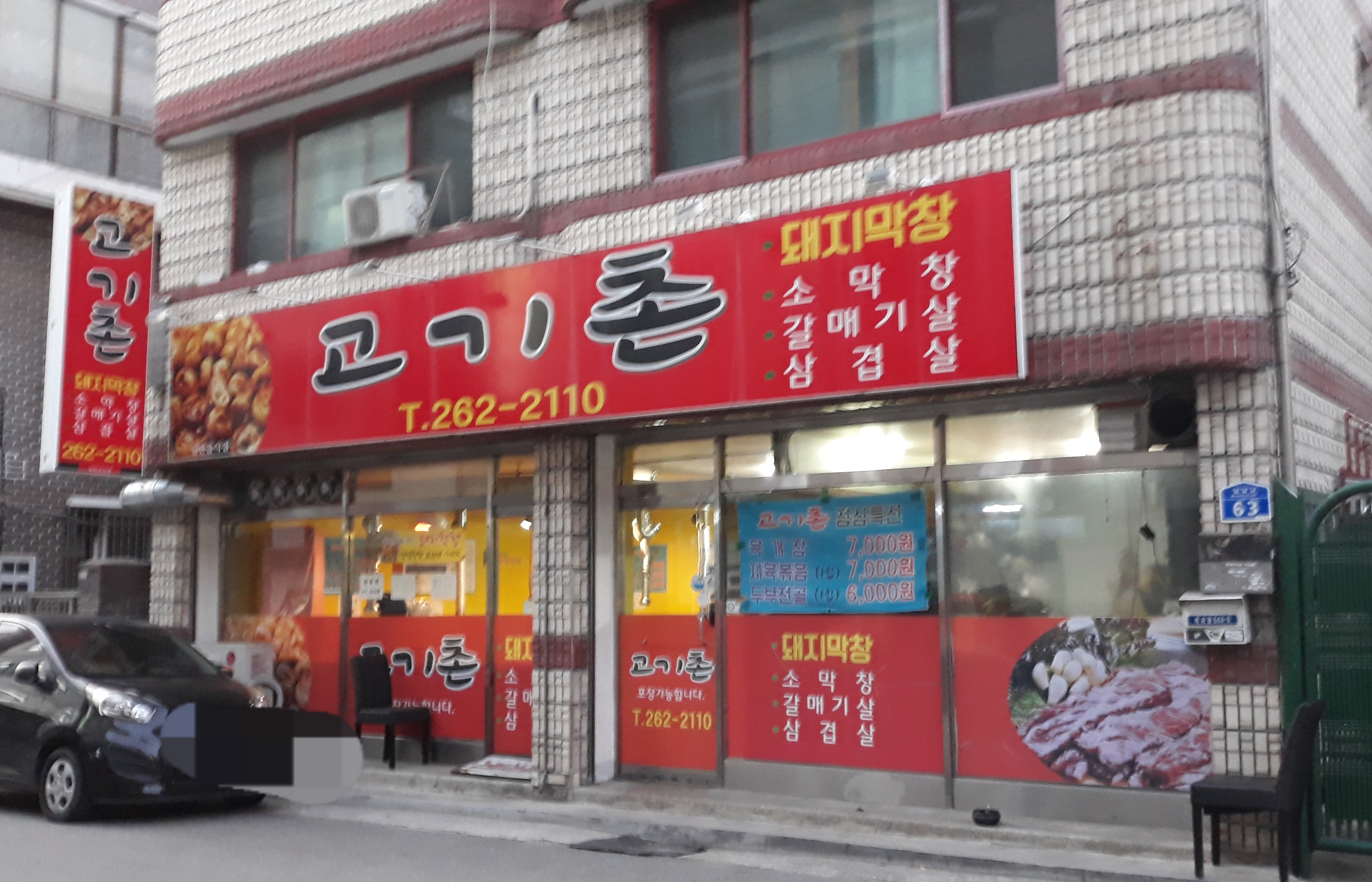 고기촌