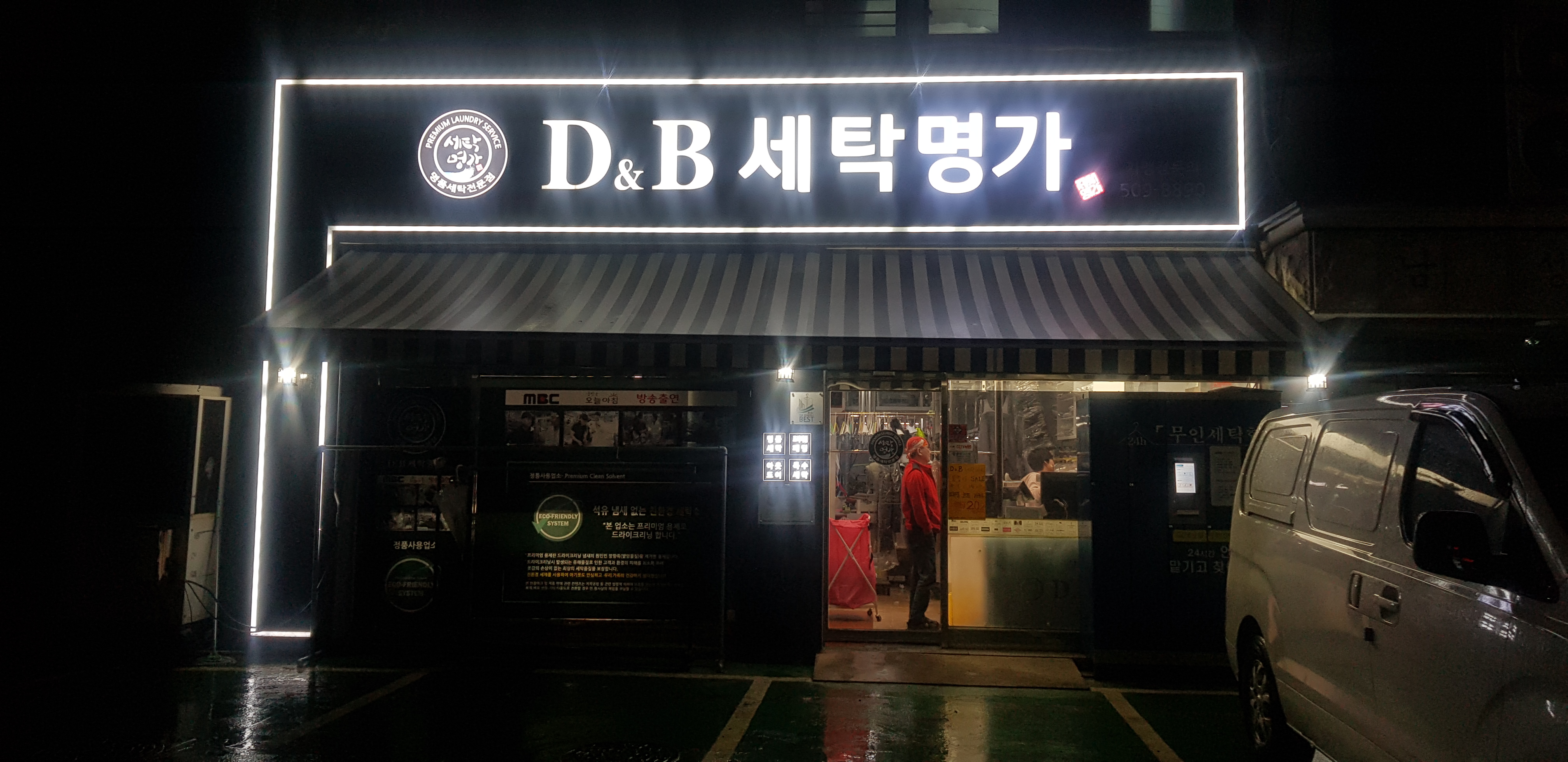 D&B 세탁명가 본점