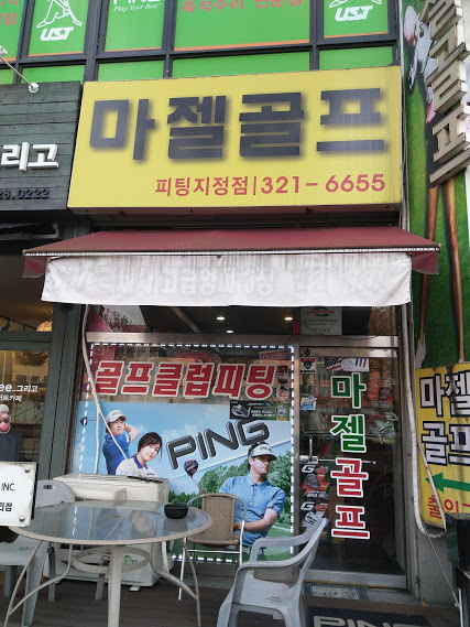 마젤골프