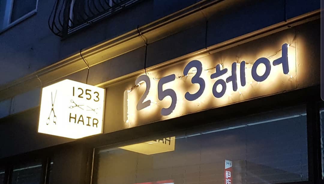 1253헤어