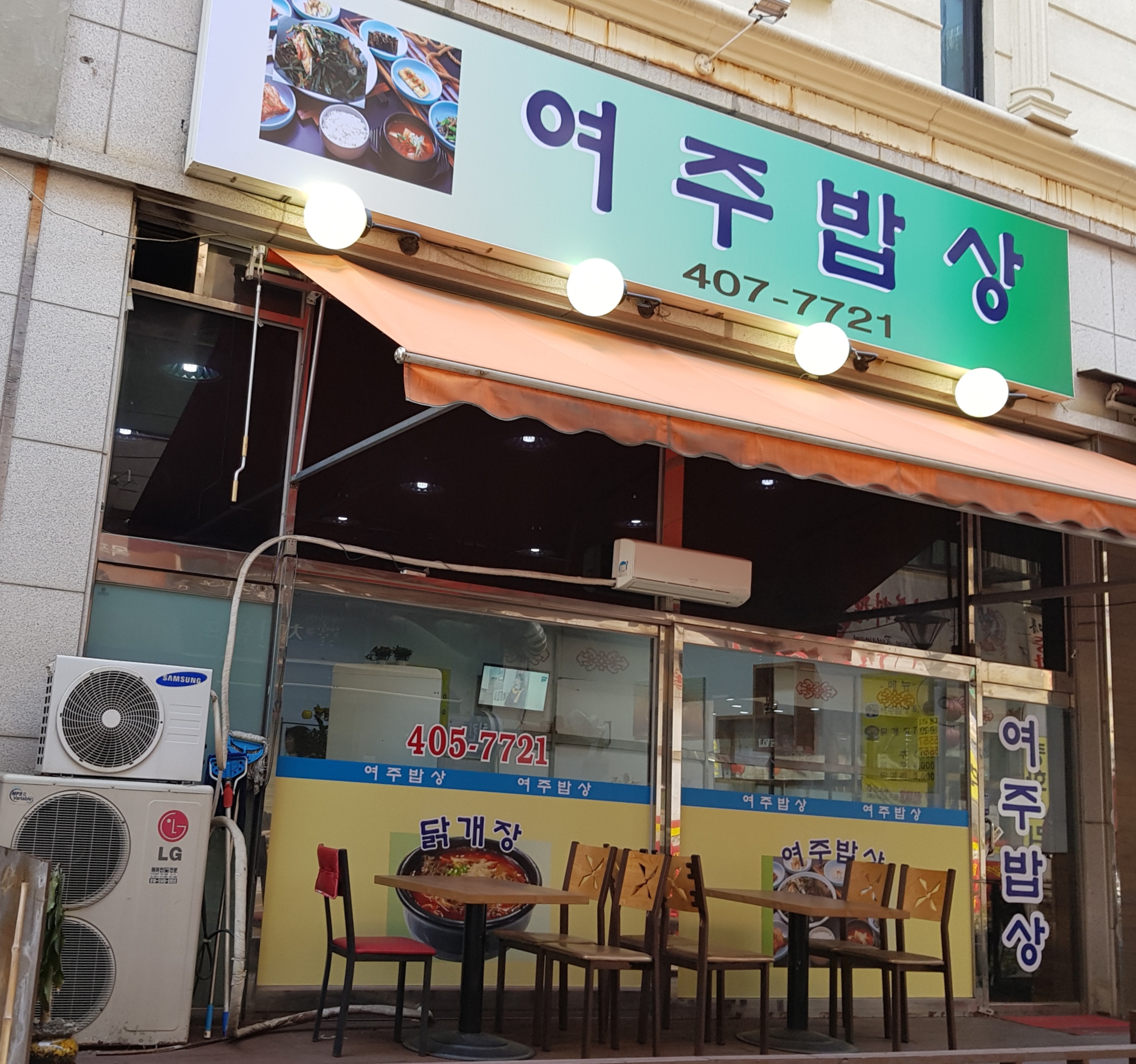 여주밥상 안산본점