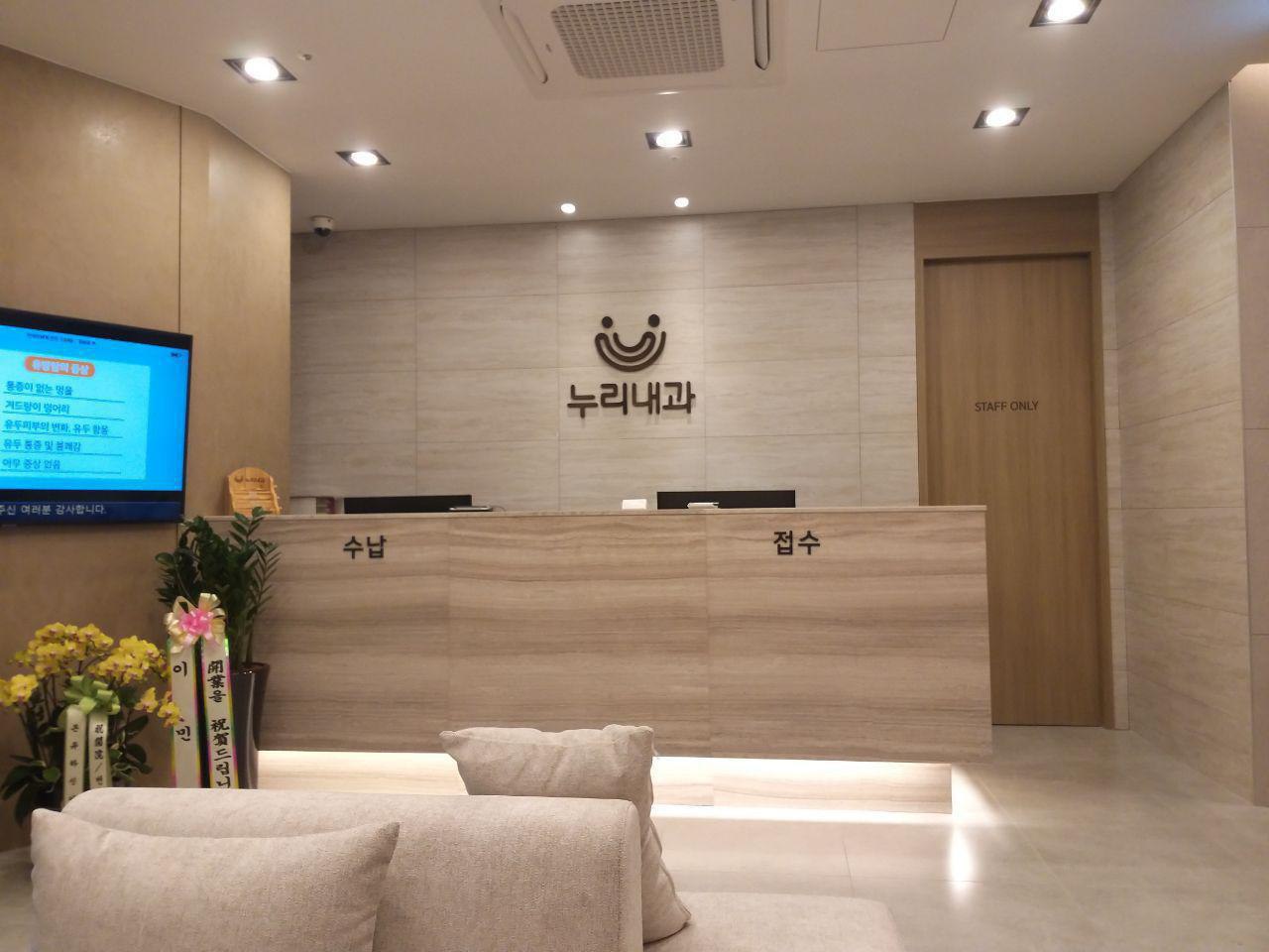 누리내과의원