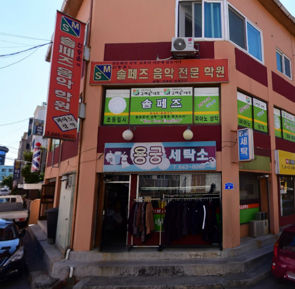 용궁세탁소