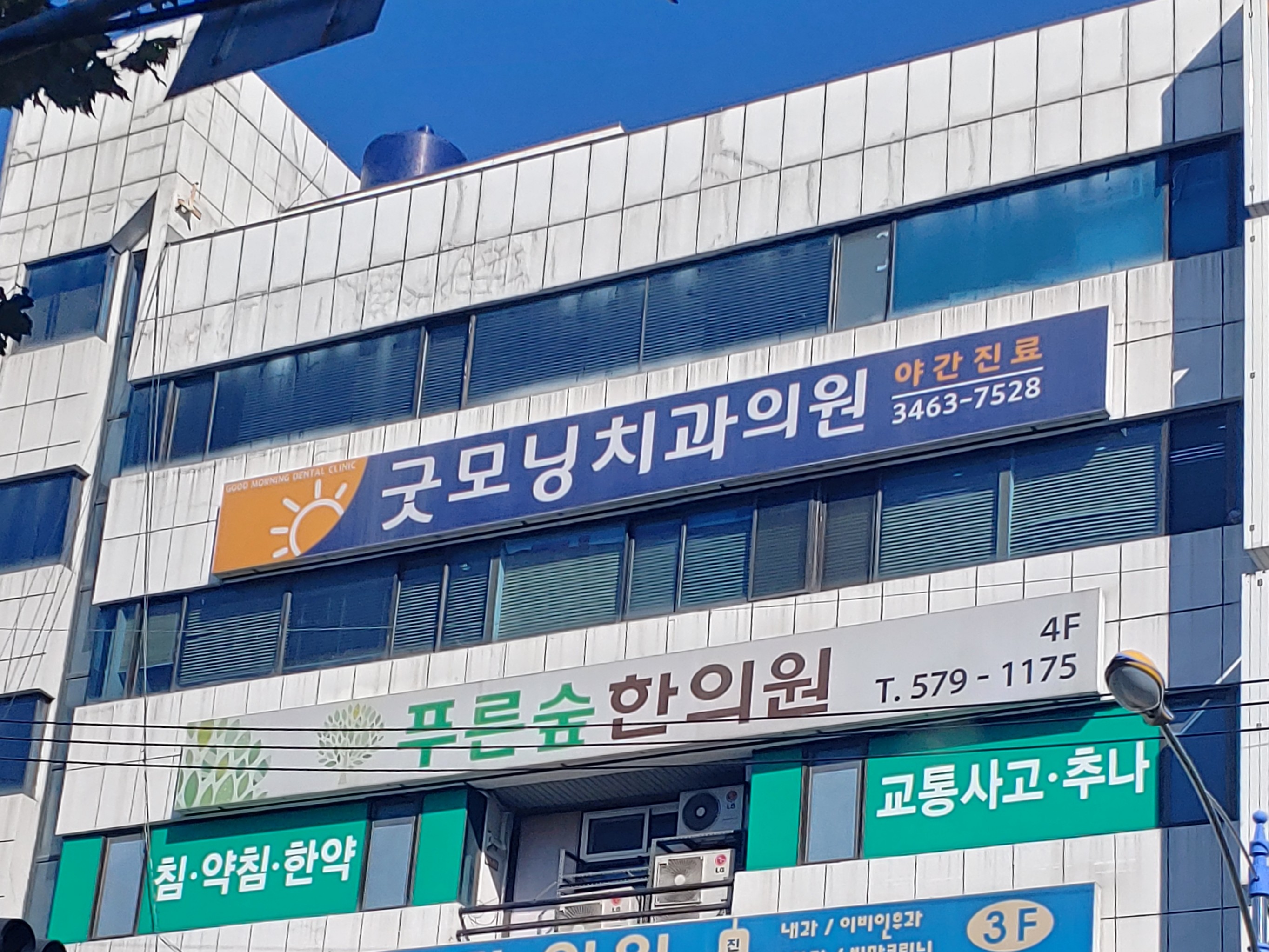 굿모닝치과의원