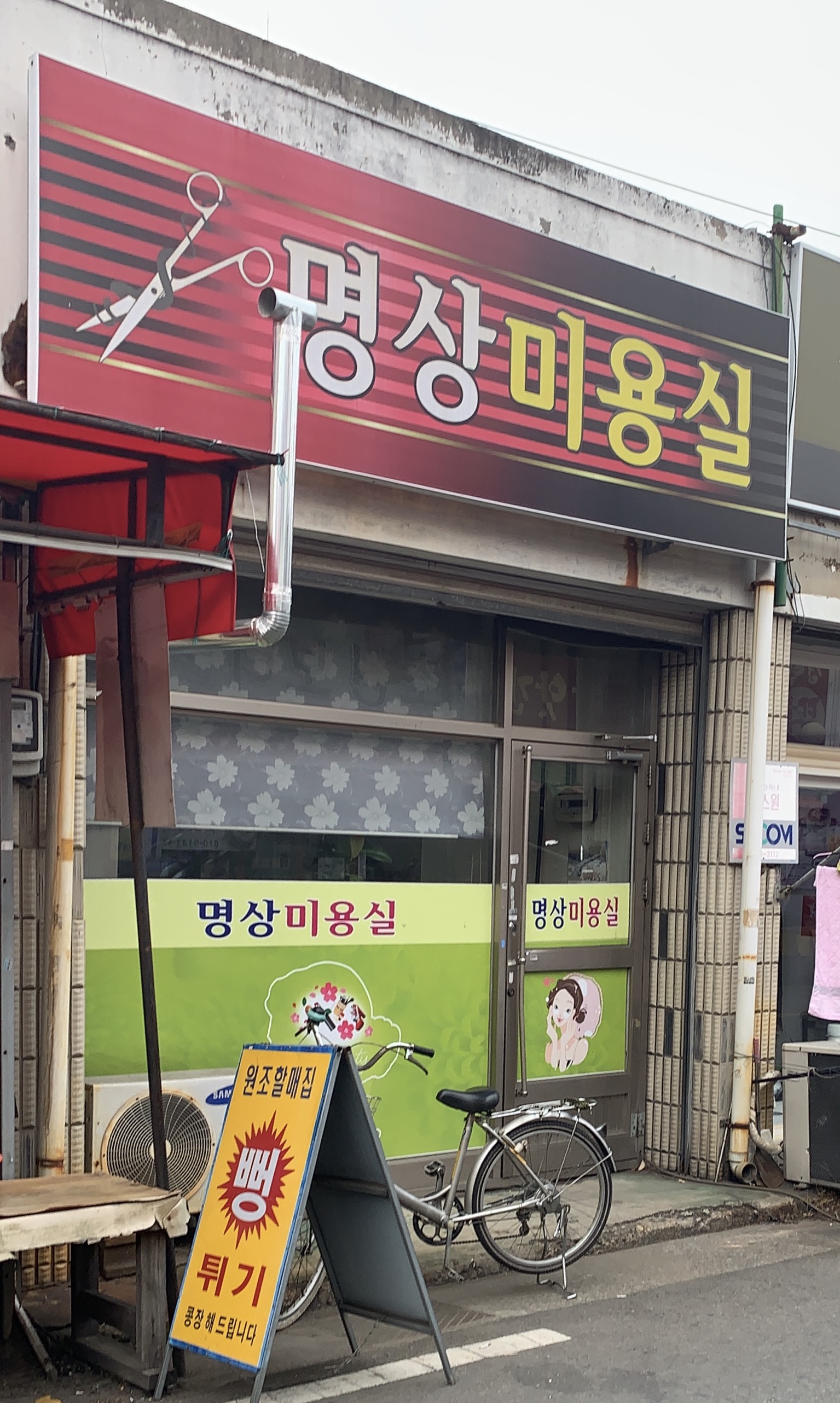 명상미용실
