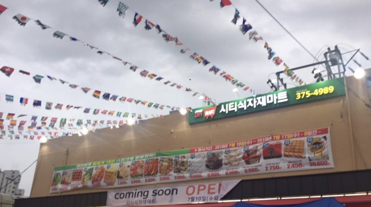 시티식자재마트