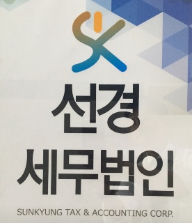 선경세무법인 서울서부본부 대표 이미지
