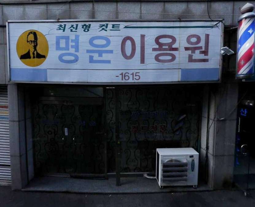 명운이용원