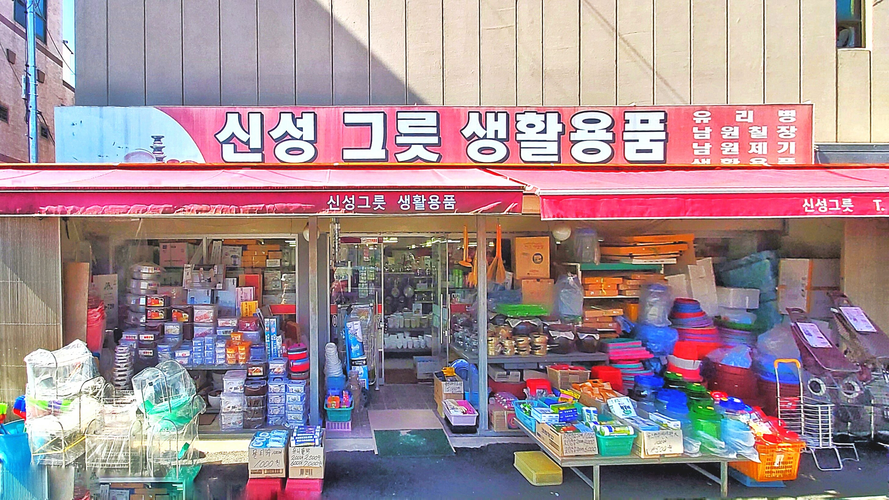 신성그릇생활용품