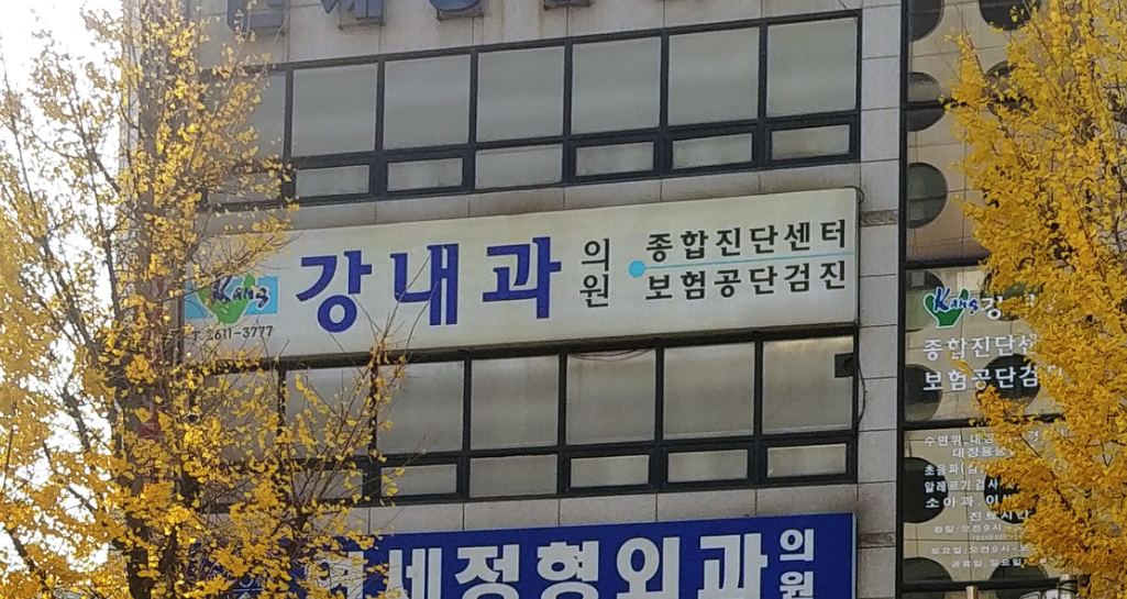 강내과의원
