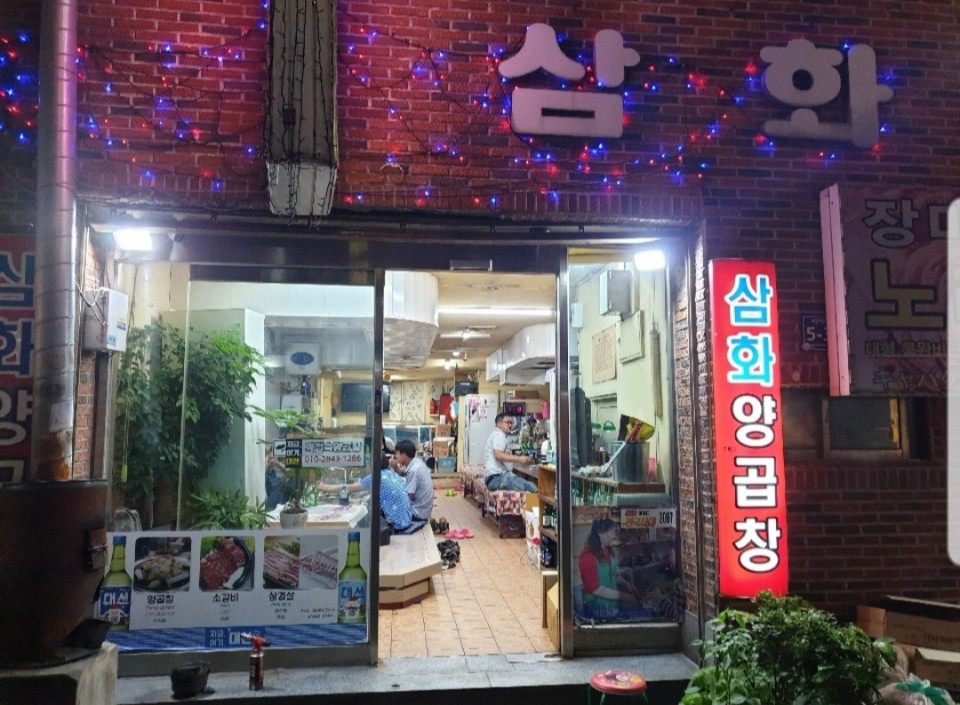 삼화박정숙양곱창