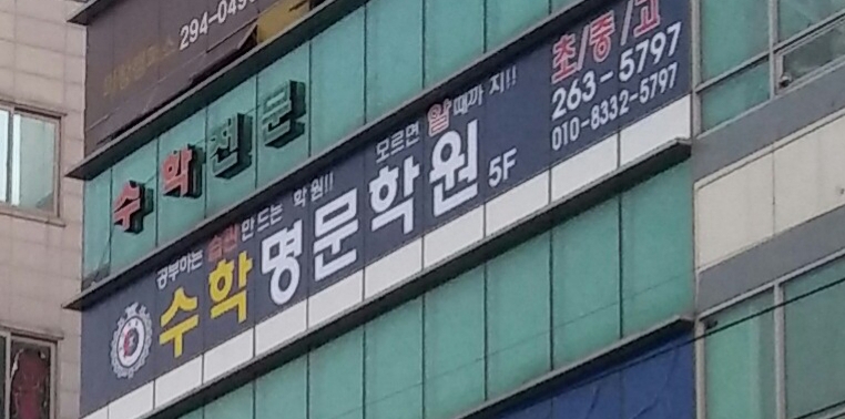수학명문학원 대표 이미지